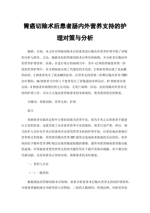 胃癌切除术后患者肠内外营养支持的护理对策与分析