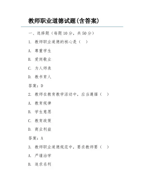 教师职业道德试题(含答案)