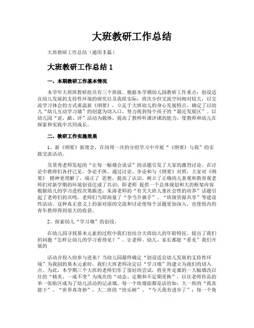 大班教研工作总结