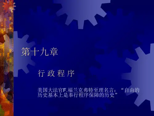 第十九章行政程序ppt-PowerPointPrese