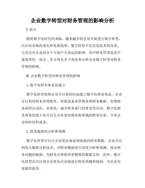 企业数字转型对财务管理的影响分析