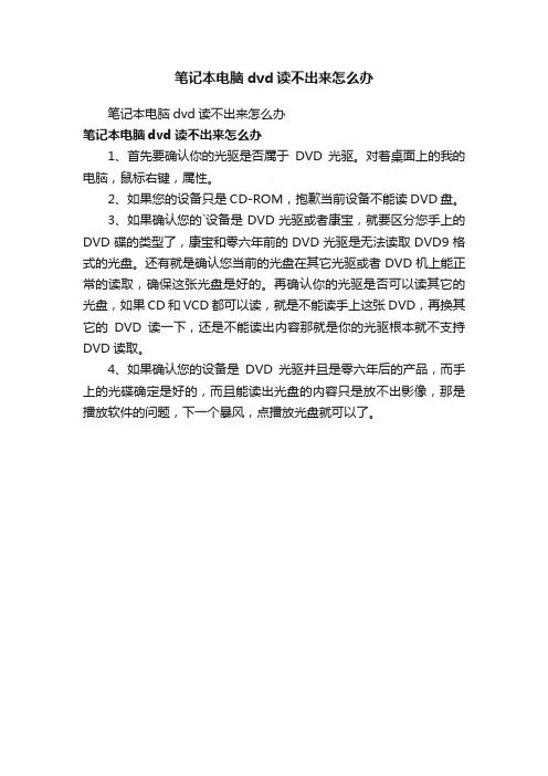 笔记本电脑dvd读不出来怎么办