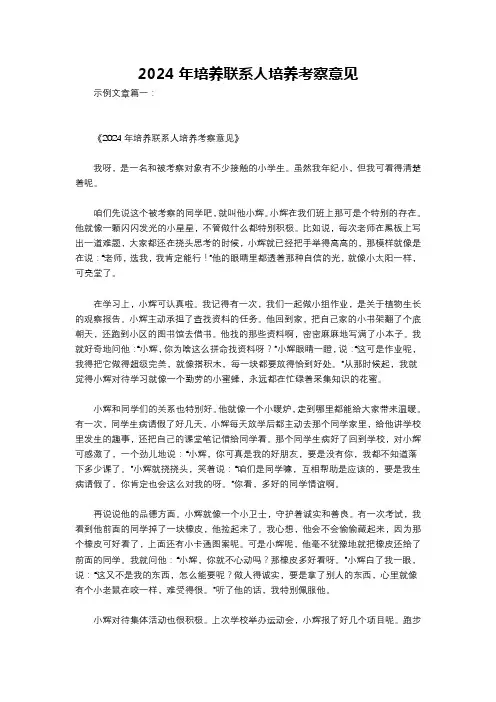 2024年培养联系人培养考察意见