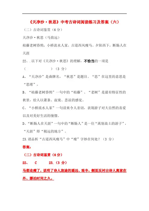 《天净沙·秋思》中考古诗词阅读练习及答案(六)