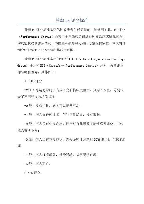 肿瘤ps评分标准