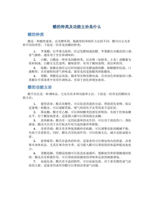 醋的种类及功能主治是什么