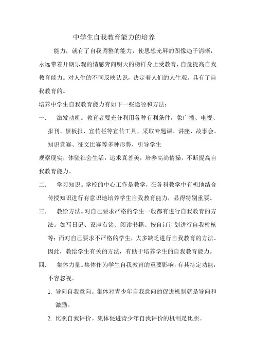 中学生自我教育能力的培养