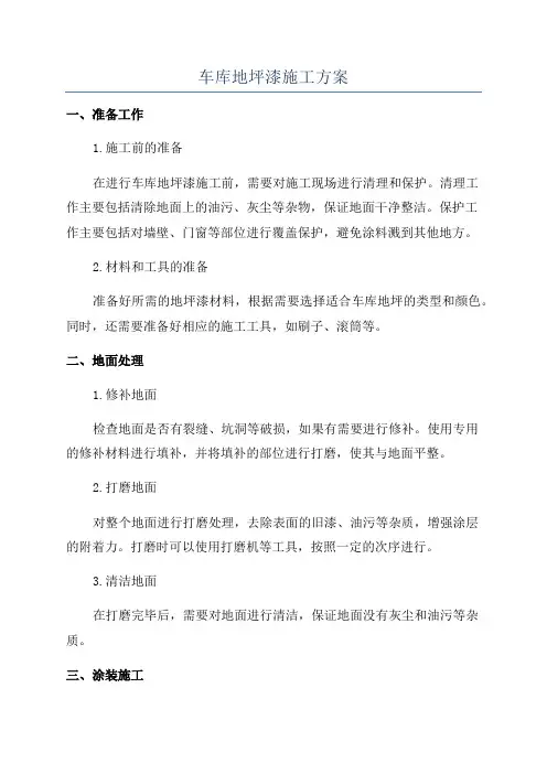 车库地坪漆施工方案