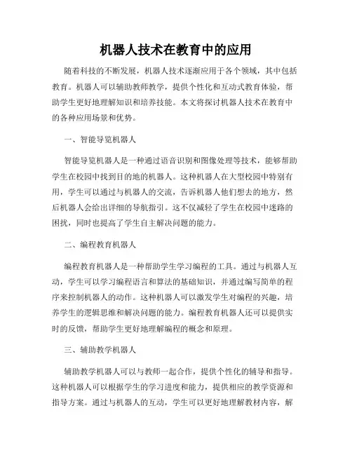 机器人技术在教育中的应用
