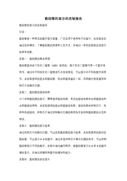 数码管的显示的实验报告