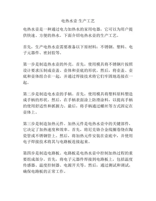 电热水壶 生产工艺