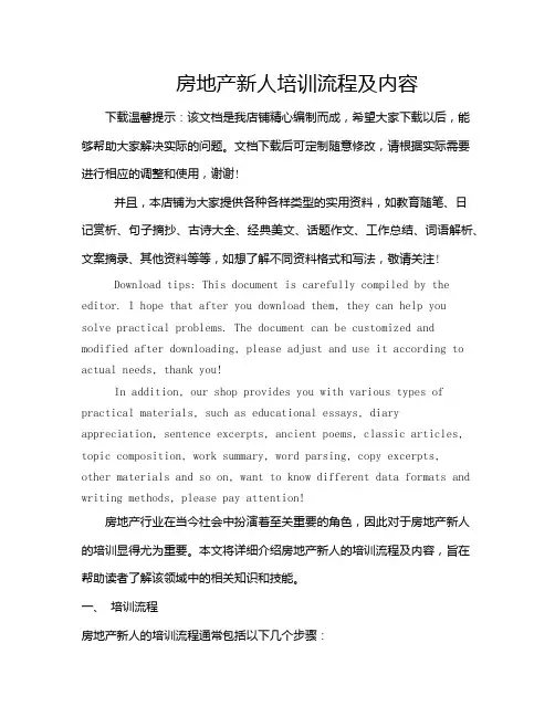 房地产新人培训流程及内容