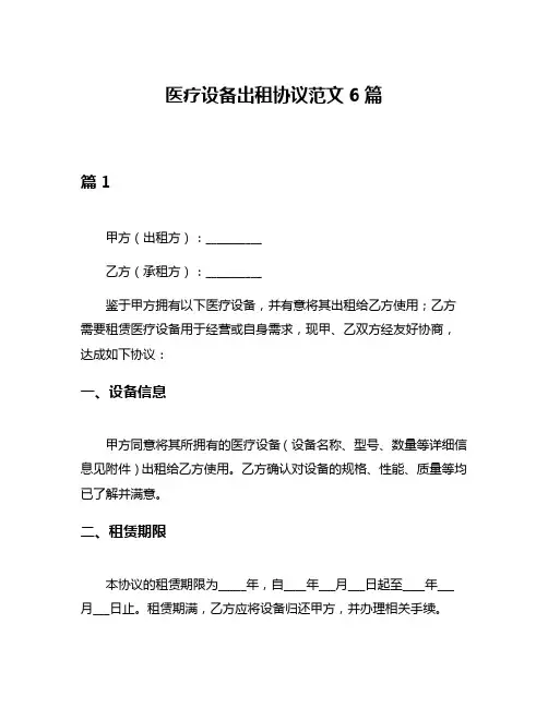 医疗设备出租协议范文6篇
