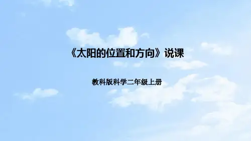 教科版科学二年上册《我们的地球家园》第三课《太阳的位置和方向》说课课件(附反思、板书)