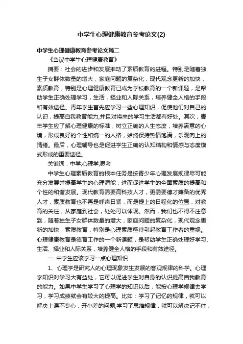 中学生心理健康教育参考论文（2）