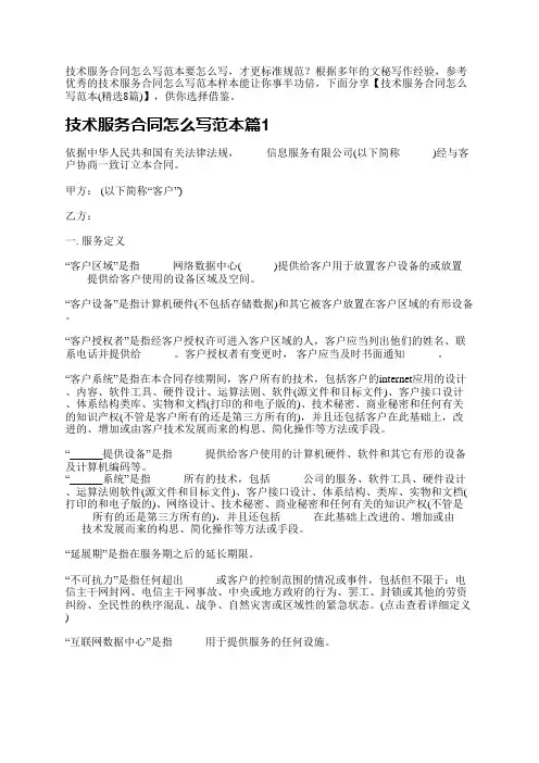 技术服务合同怎么写范本