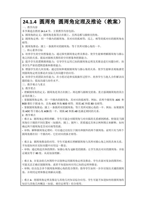 24.1.4圆周角圆周角定理及推论(教案)