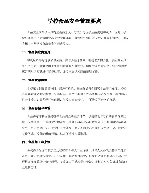 学校食品安全管理要点