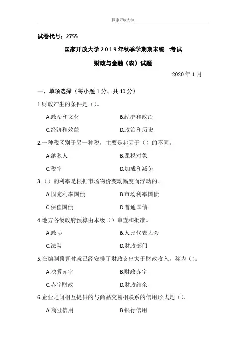 财政与金融(农)-2020.1国家开放大学2 0 1 9年秋季学期期末统一考试试题及答案