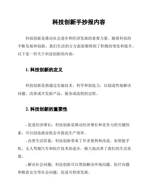 科技创新手抄报内容