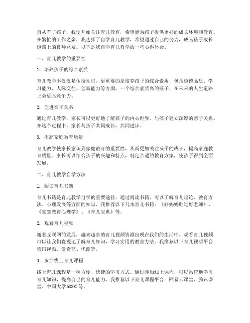 育儿教学自学心得体会