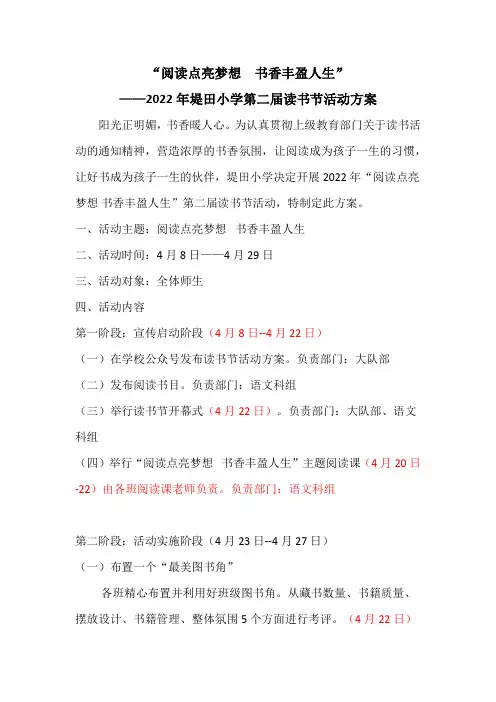 阅读点亮梦想  书香丰盈人生  读书节   读书活动方案   阅读活动