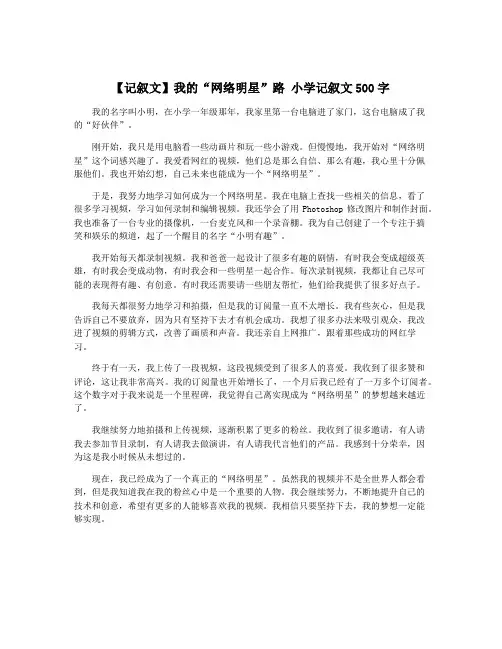 【记叙文】我的“网络明星”路 小学记叙文500字