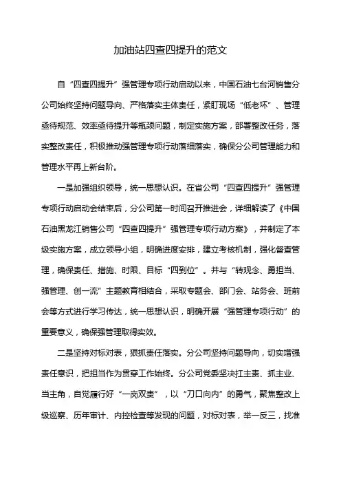 加油站四查四提升的范文