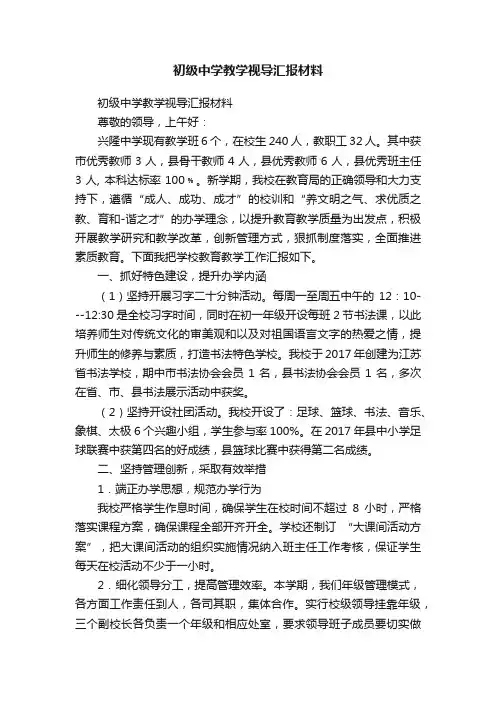 初级中学教学视导汇报材料