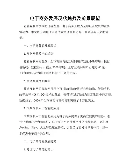 电子商务发展现状趋势及前景展望