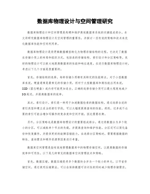 数据库物理设计与空间管理研究