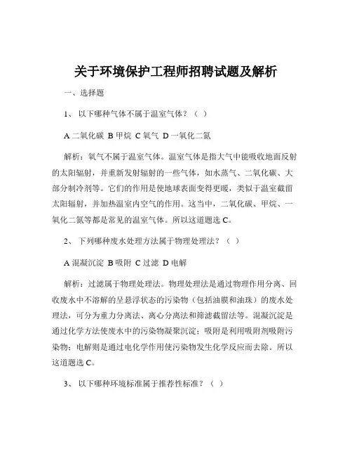 关于环境保护工程师招聘试题及解析