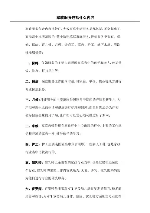 家政服务包括什么内容