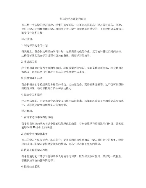 初三的学习计划和目标