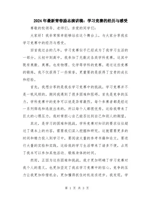 2024年最新青春励志演讲稿：学习竞赛的经历与感受