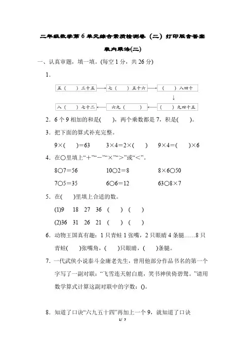 2022年人教版小学二年级数学第6单元综合素质检测卷(二)打印版含答案