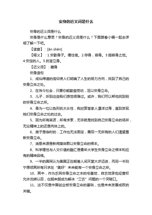 安身的近义词是什么