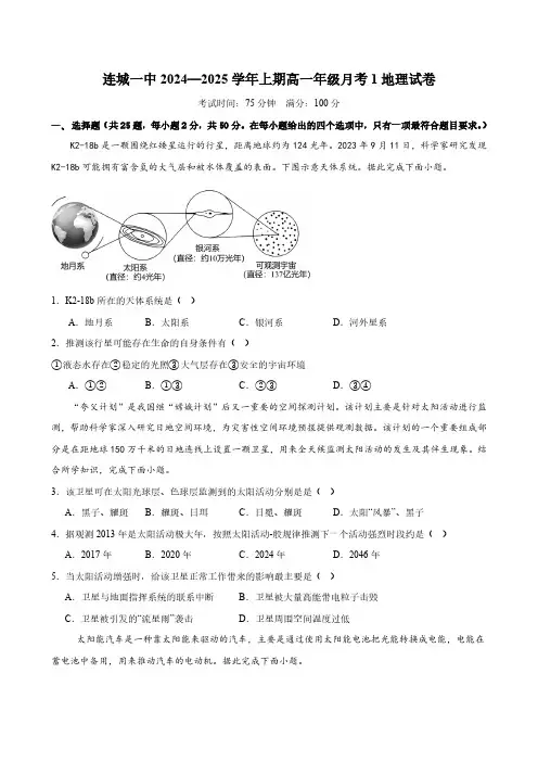 福建省龙岩市连城县第一中学2024-2025学年高一上学期10月月考地理试题(含答案)