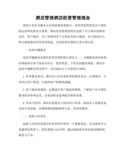 酒店管理酒店经营管理理念