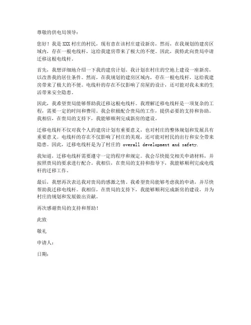 个人建房电线迁移申请书