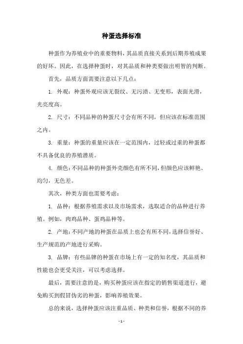 种蛋选择标准