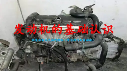 发动机的基础认识