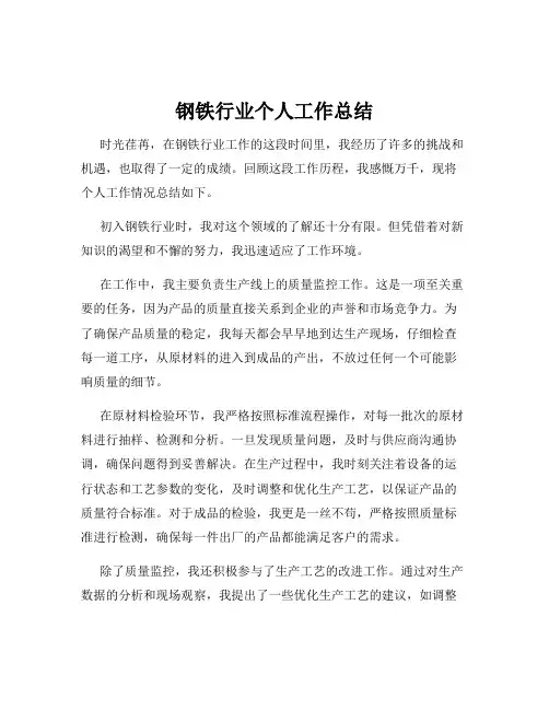 钢铁行业个人工作总结