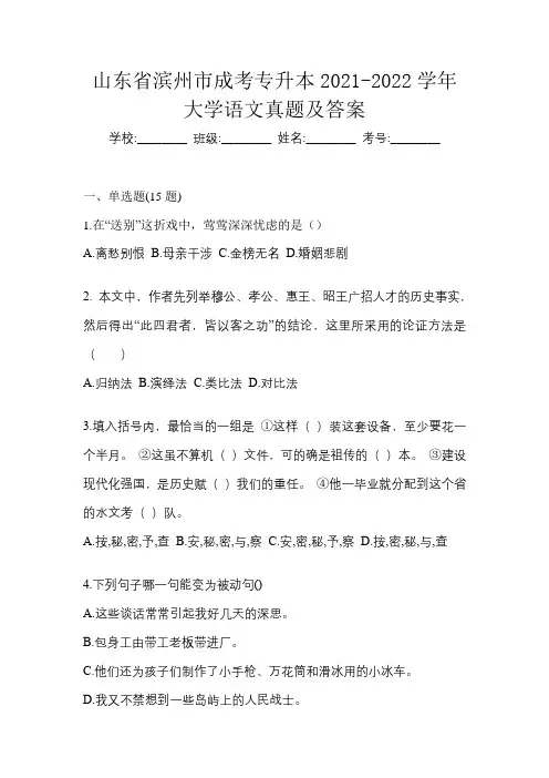 山东省滨州市成考专升本2021-2022学年大学语文真题及答案