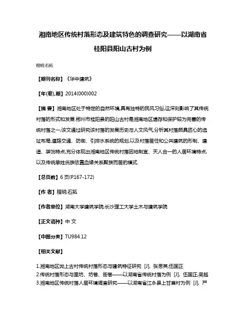 湘南地区传统村落形态及建筑特色的调查研究——以湖南省桂阳县阳山古村为例
