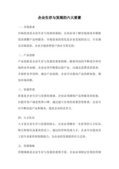 企业生存与发展的六大要素