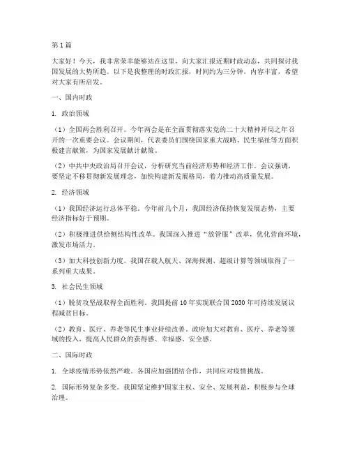 时政汇报演讲稿三分钟(3篇)