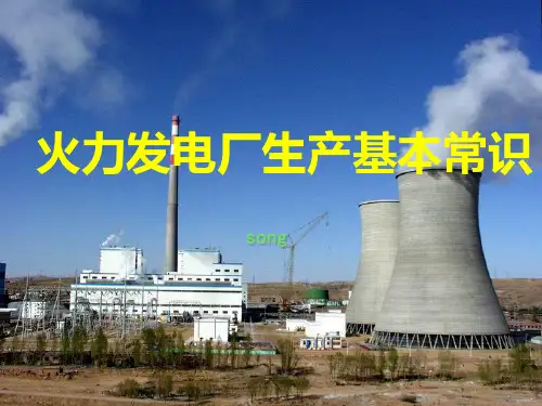 火力发电厂生产流程及原理PPT课件