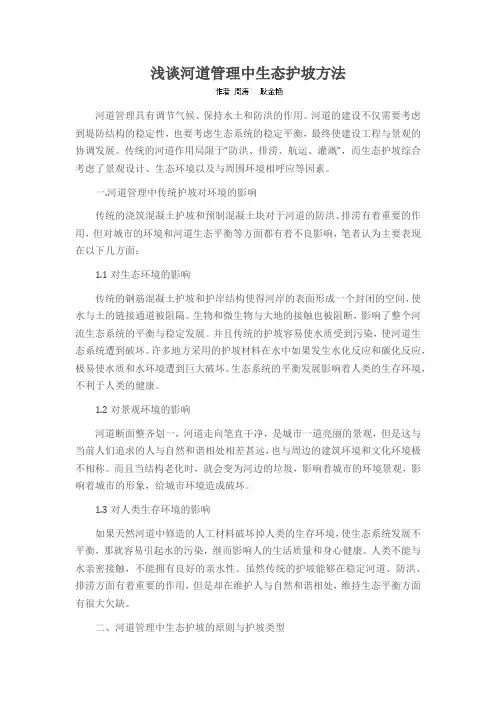 浅谈河道管理中生态护坡方法