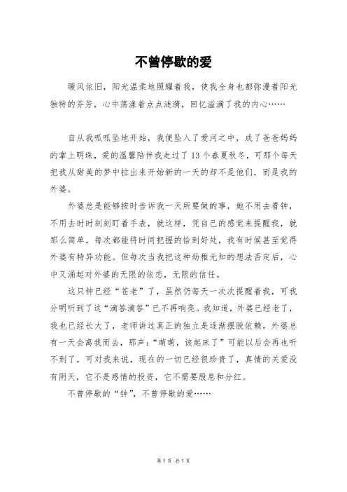 不曾停歇的爱_四年级作文